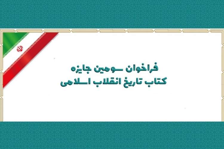 فراخوان سومین جایزه کتاب تاریخ انقلاب اسلامی منتشر شد