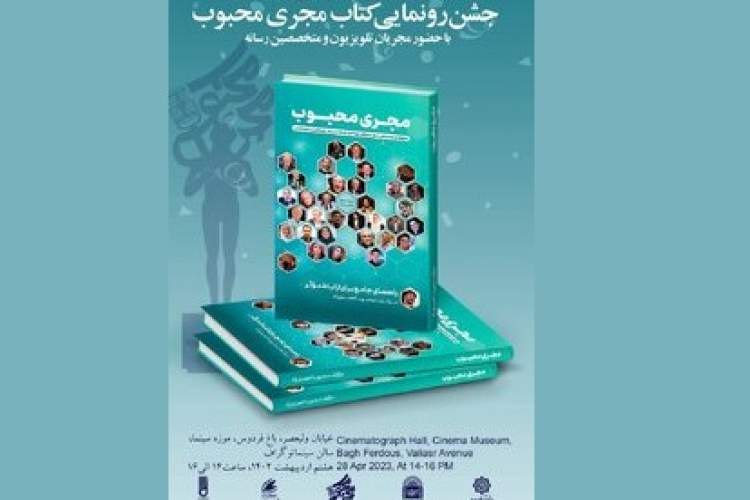 کتاب «مجری محبوب» رونمایی می‌شود