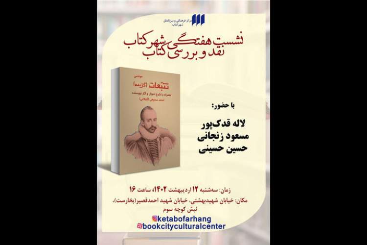 نشست «تأملی در تتبعات مونتنی» برگزار می‌شود