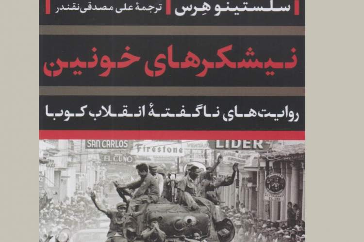 مجموعه‌ای از قصه‌های تخیلی درباره رویدادهایی واقعی و تلخ در «نیشکرهای خونین»