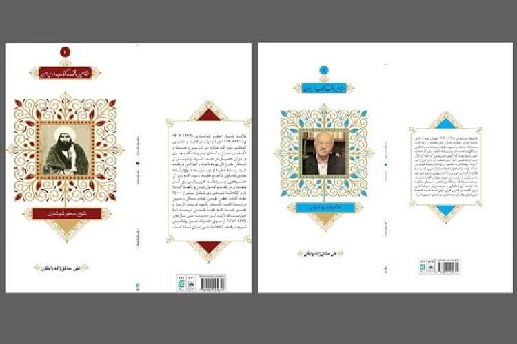 دو جلد از مجموعه کتاب های معرفی «مشاهیر وقف کتاب در ایران» منتشر شد
