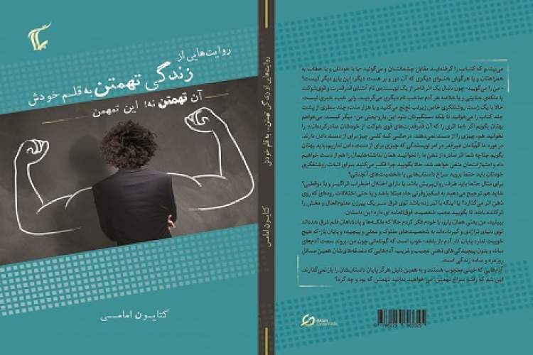 روایت طنزگونه دغدغه‌های ذهنی جوانان در «آن تهمتن نه، این تهمتن»