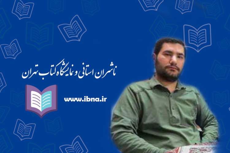 حضور ناشران حوزه ایثار و شهادت استان مرکزی در نمایشگاه بزرگ کتاب تهران