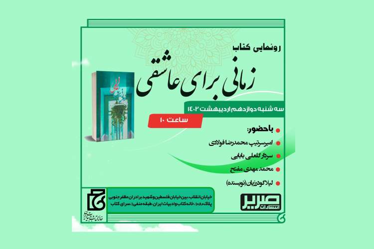 کتاب «زمانی برای عاشقی» رونمایی می‌شود