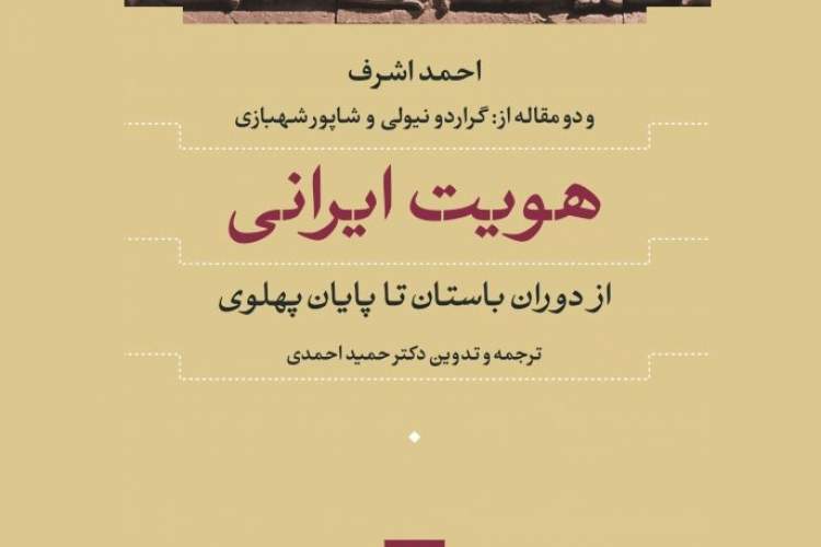 کتاب «هویت ایرانی از دوران باستان تا پایان پهلوی اول» چاپ سیزدهمی شد