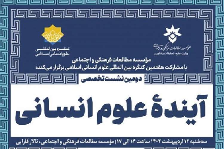 دومین نشست علمی آینده‌پژوهی علوم انسانی در ایران برگزار می‌شود