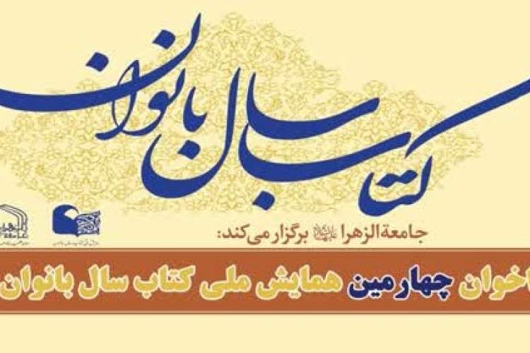 فراخوان چهارمین همایش ملی کتاب سال بانوان اعلام شد