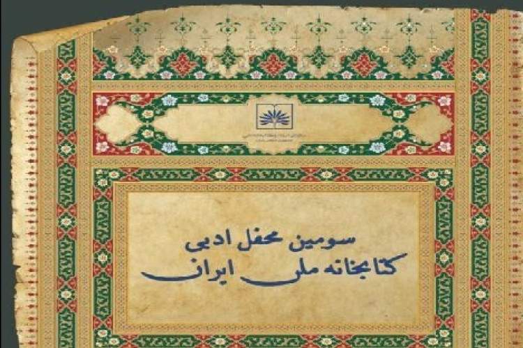 سومین محفل ادبی کتابخانه ملی ایران برگزار می‌شود