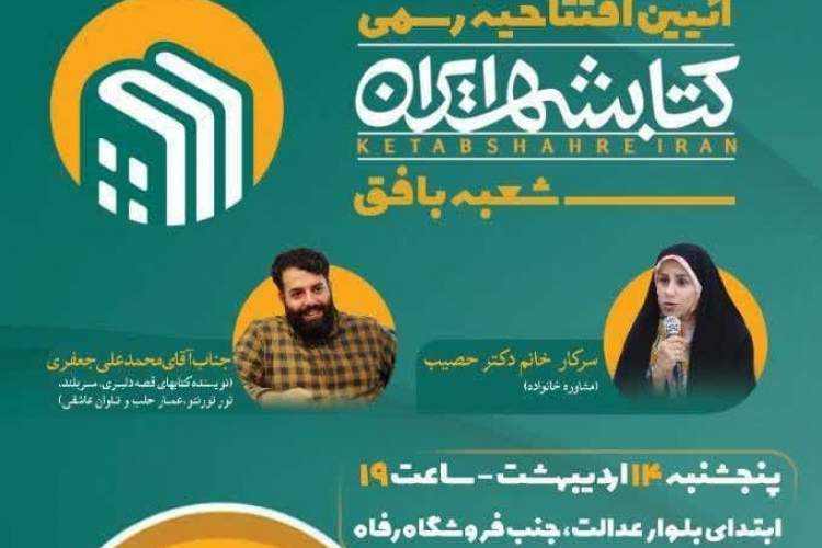 کتابشهر ایران شعبه شهرستان بافق افتتاح می‌شود