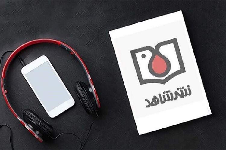 انتشار ۲۶ عنوان کتاب صوتی «نشر شاهد»