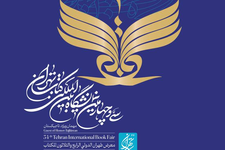 نشست خبری نمایشگاه بین‌المللی کتاب تهران برگزار می‌شود