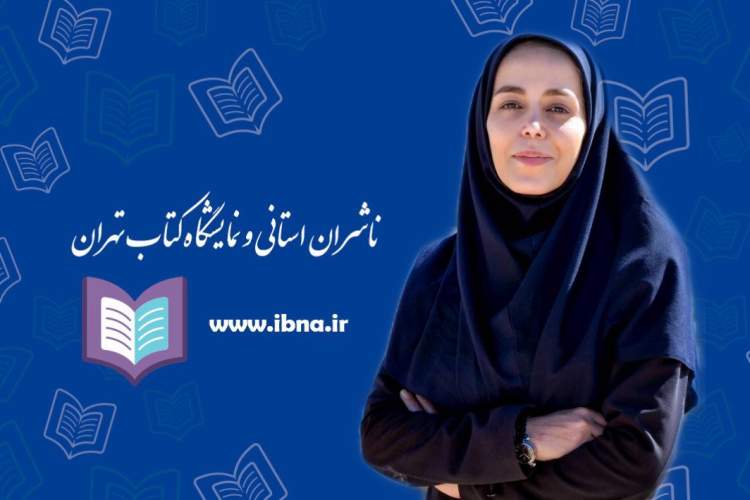 نمایشگاه کتاب تهران فرصت مناسب برای معرفی ظرفیت ناشران شهرستان‌ها
