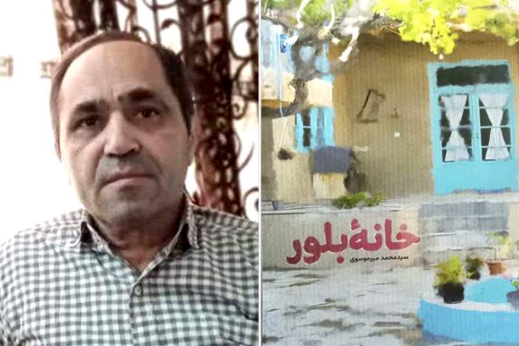 نویسنده کُلاجانی با «خانه‌ بلور» آمد