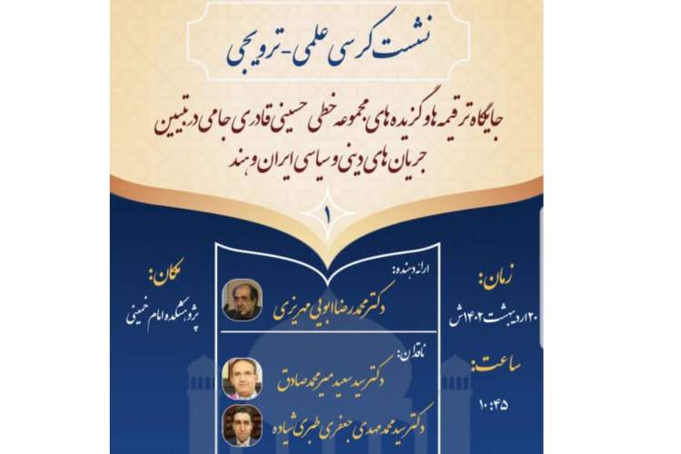 «جایگاه ترقیمه‌ها و گزیده‌های مجموعه خطی حسینی قادری جامی» بررسی می‌شود