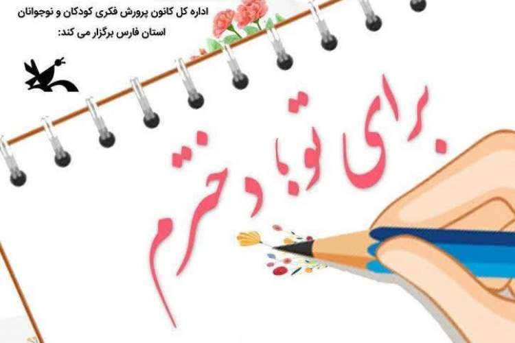 فراخوان رویداد هنری و ادبی «برای تو؛ دخترم» در شیراز منتشر شد