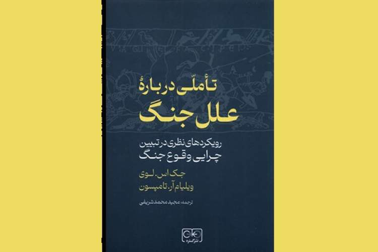 جنگ برای هزاران سال دیرپاترین الگوی تعامل درون و بین دولت‌هاست