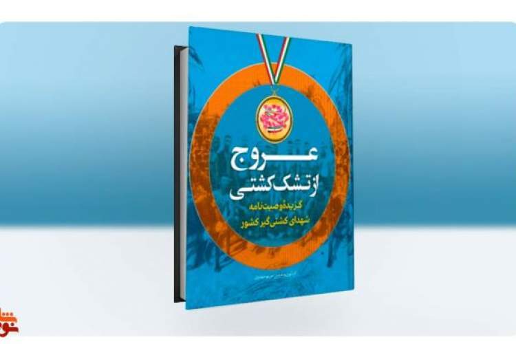 کتاب «عروج از تشک کشتی» رونمایی می‌شود