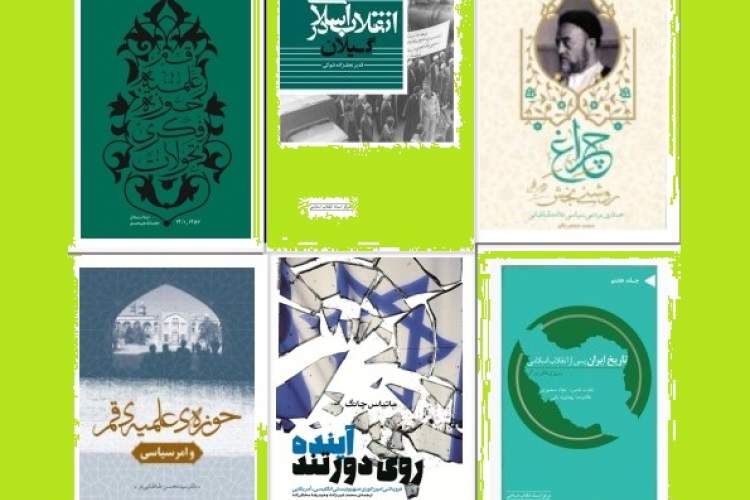 ارائه 30 عنوان کتاب جدید مرکز اسناد انقلاب اسلامی در نمایشگاه/ از «آینده روی دور تند» تا «بازار تهران»