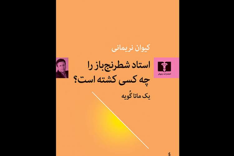 کتاب «استاد شطرنج باز را چه کسی کشته است؟» روانه بازار نشر شد