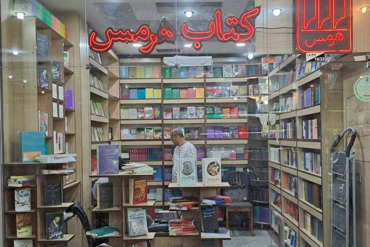 کتابفروشی «هرمس» در خیابان انقلاب افتتاح شد