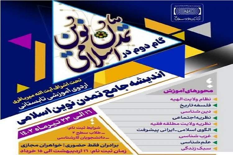 اردوی آموزشی تابستانه «اندیشه جامع تمدن نوین اسلامی»برگزار می‌شود