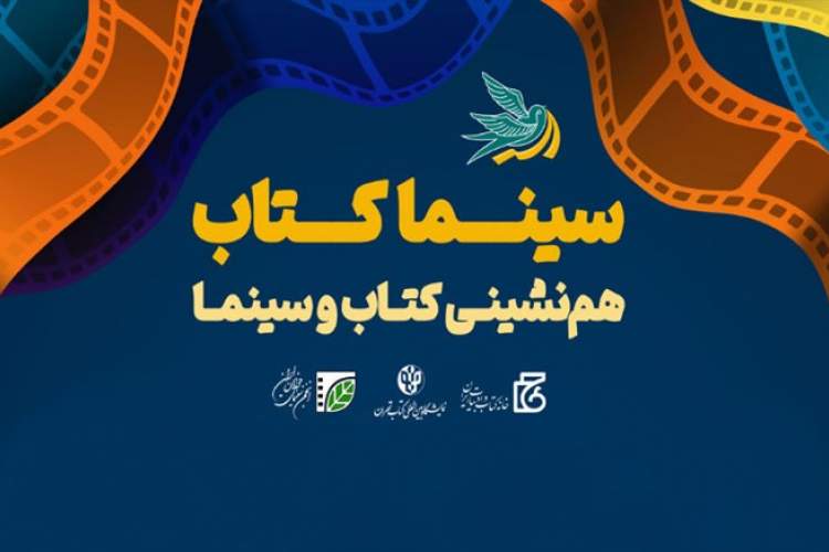 در «سینما کتاب» مستند و فیلم‌های اقتباسی تماشا کنید