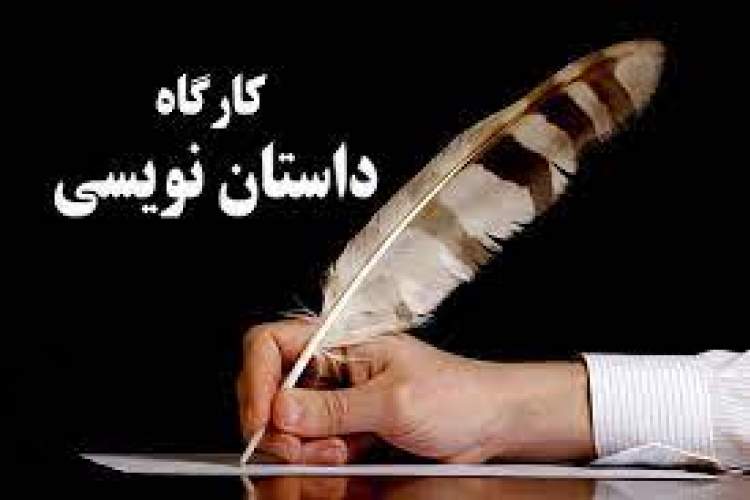 برگزاری کارگاه‌های داستان‌نویسی قلم جوان در زنجان