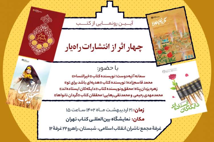 چهار اثر انتشارات راه یار رونمایی می‌شود