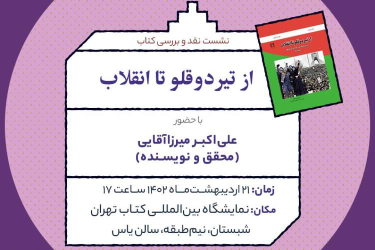 نشست نقد و بررسی کتاب «از تیردوقلو تا انقلاب» برگزار می‌شود