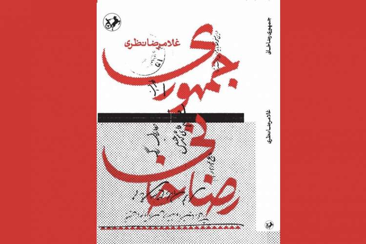 کتاب «جمهوری رضاخانی» منتشر شد