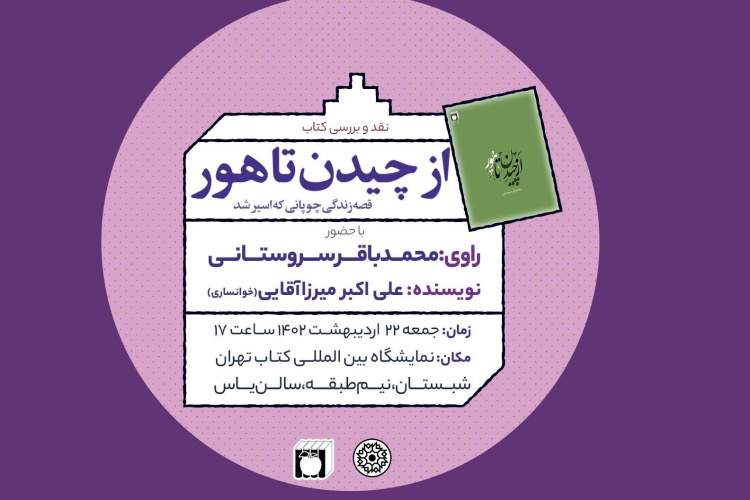 کتاب «از چیدن تا هور» نقد می‌شود