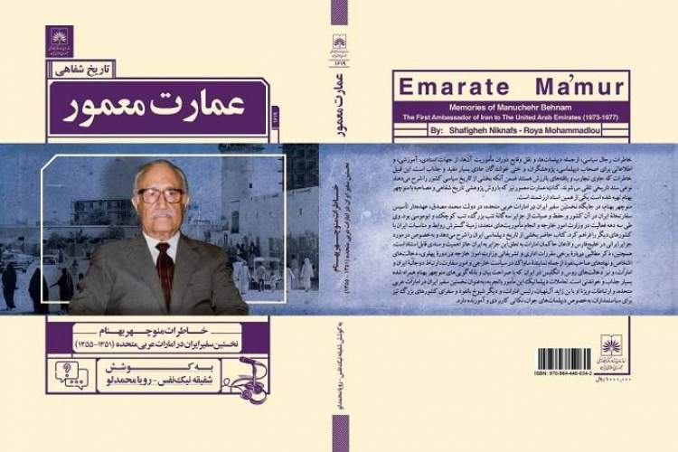خاطرات نخستین سفیر ایران در امارات عربی متحده به نمایشگاه کتاب رسید