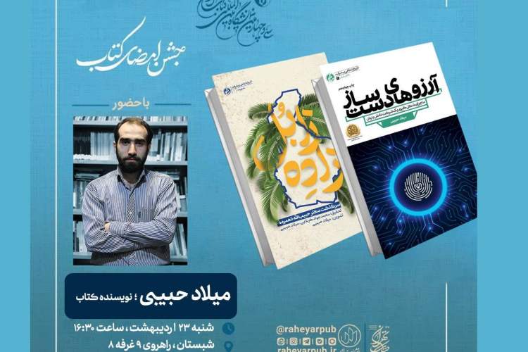 جشن امضا «آرزوهای دست‌ساز» برگزار می‌شود