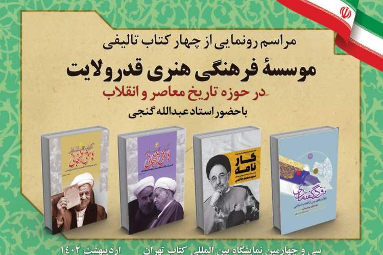 مؤسسه فرهنگی هنری قدرولایت از چهار کتاب در حوزه تاریخ معاصر رونمایی می‌کند