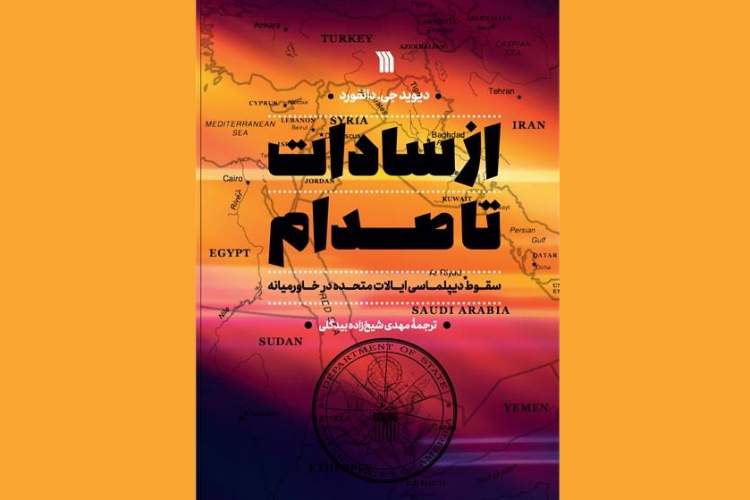 کتاب «از سادات تا صدام؛ سقوط دیپلماسی ایالات متحده در خاورمیانه» منتشر شد