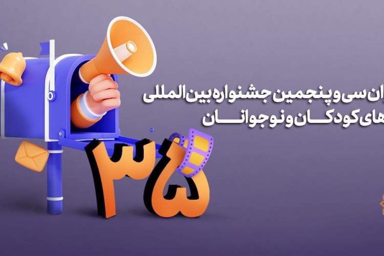 فراخوان سی‌وپنجمین جشنواره‌ بین‌المللی فیلم‌های کودکان و نوجوانان منتشر شد