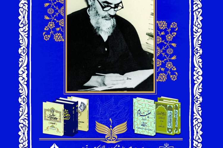 حضور نشر عروج، ناشر آثار امام خمینی (ره) با کتاب‌های تازه