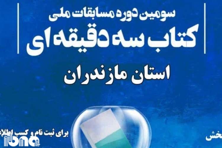 سومین دوره از مسابقات ملی «کتاب سه دقیقه‌ای» در مازندران برگزار می‌شود