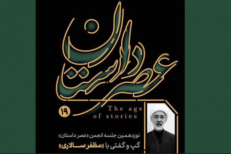 نشست «عصر داستان» در مشهد برگزار می‌‎شود
