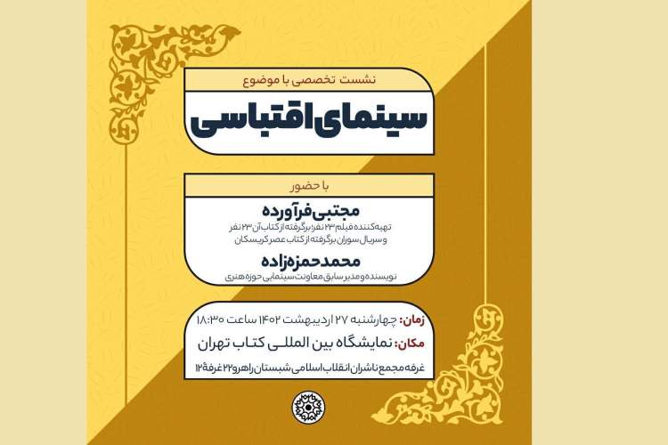 نشست تخصصی با موضوع «سینمای اقتباس»