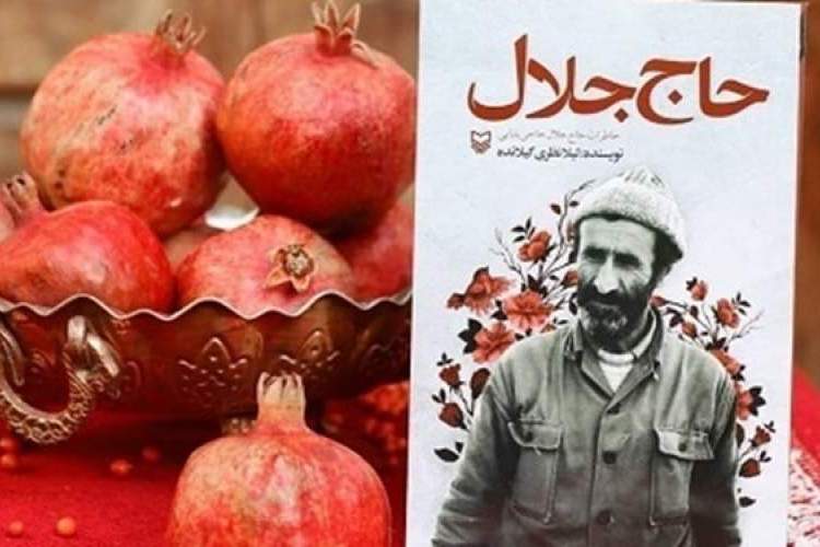 ترجمه ارمنی کتاب «حاج جلال» رونمایی می‌شود