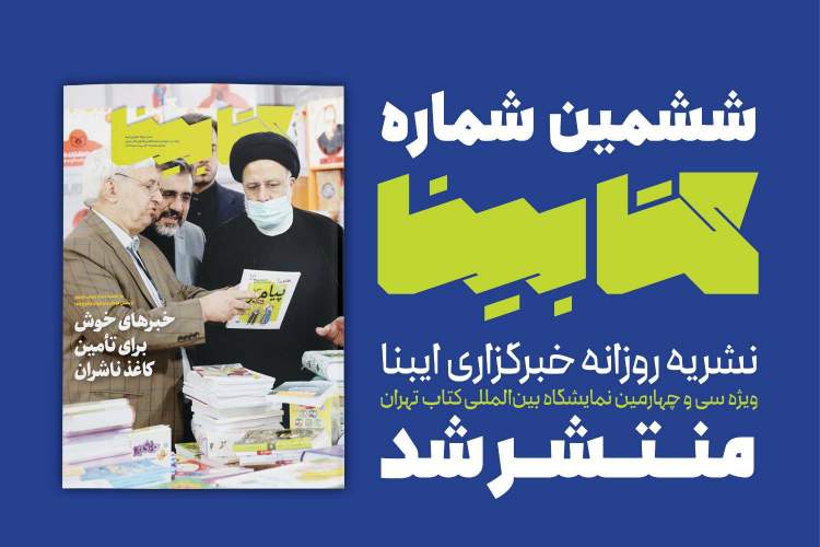 «کتابینا» به ایستگاه ششم رسید