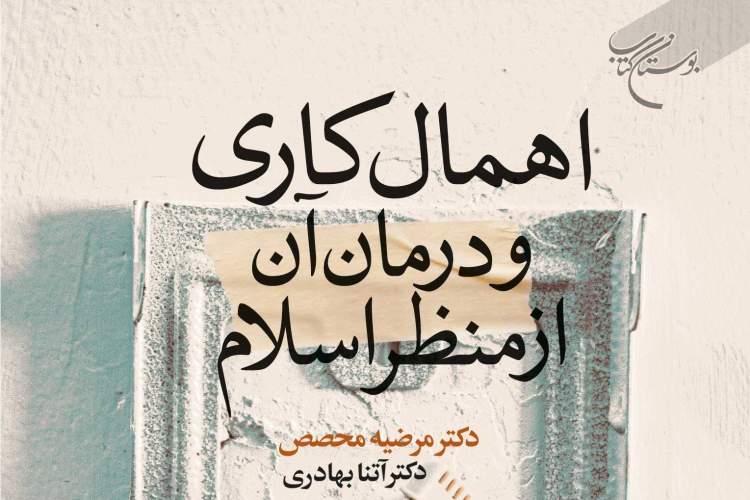 کتاب «اهمال کاری و درمان آن از منظر اسلام» در نمایشگاه کتاب تهران