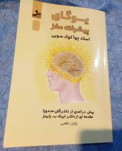 عرضه «یوگای پیشرفته مغز» در نمایشگاه کتاب