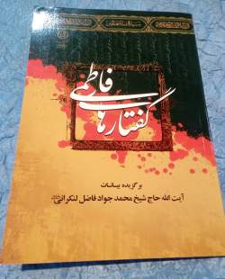 «گفتارهای فاطمی»؛ برگزیده بیانات آیت‌الله حاج شیخ‌محمدجواد فاضل لنکرانی