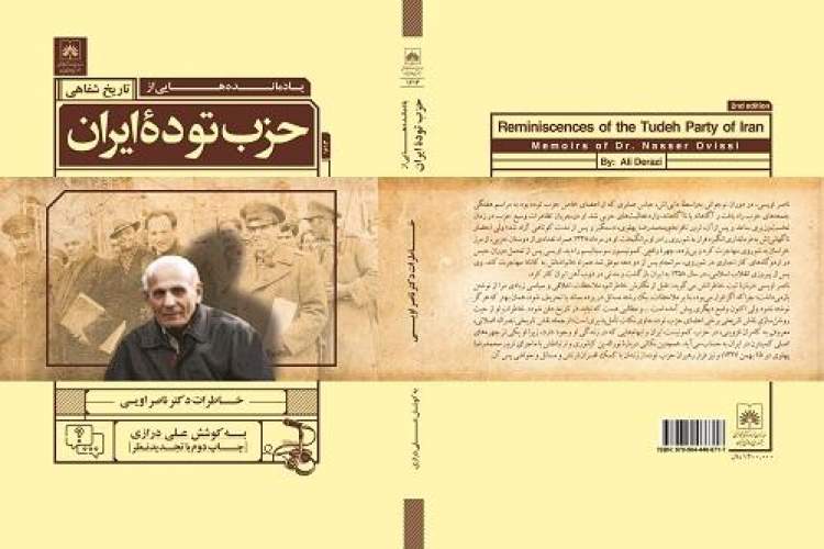 کتابِ تاریخ شفاهی «یادمانده‌هایی از حزب توده ایران»