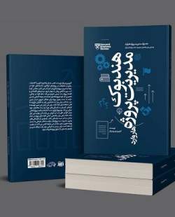 «هندبوک مدیریت پروژه هاروارد» همزمان با نمایشگاه کتاب راهی بازار نشر شد