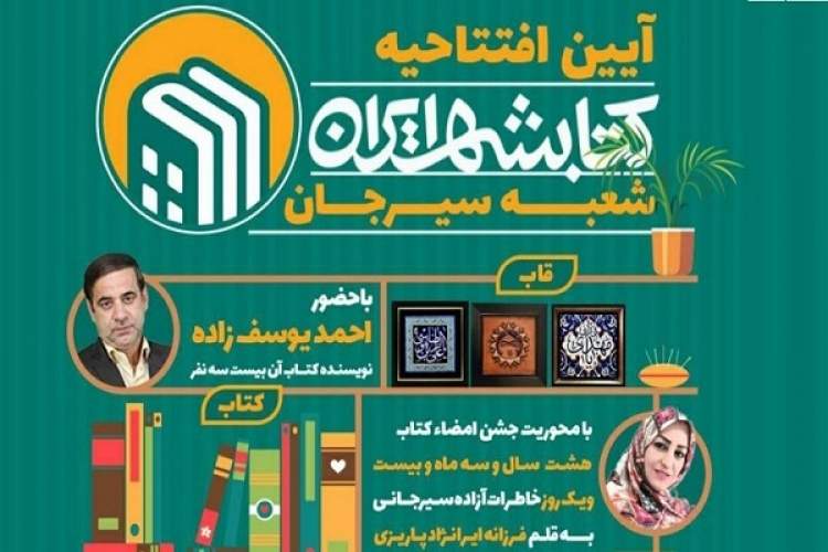 شعبه کتابشهر ایران در سیرجان افتتاح می‌شود