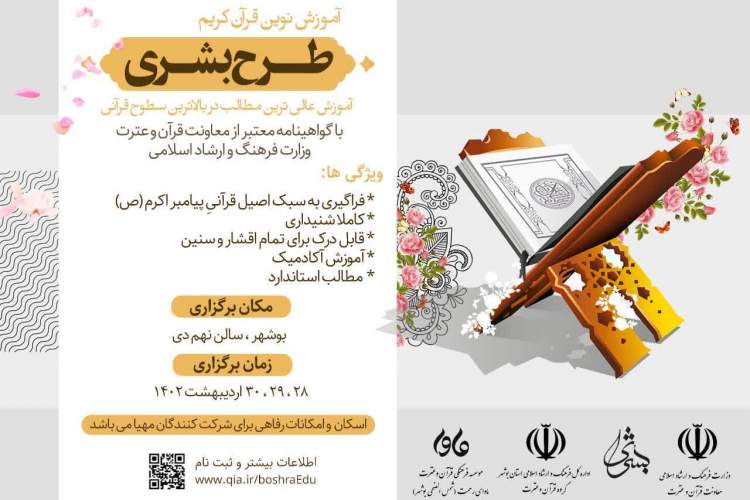 400 استاد، مربی قرآن و قرآن‌آموز بوشهری در طرح «بشری» شرکت کردند