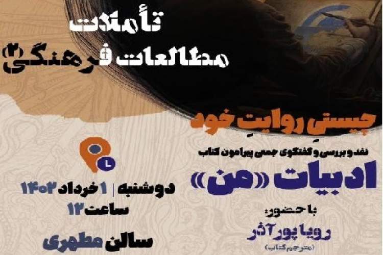 کتاب «ادبیات من» بررسی می‌شود